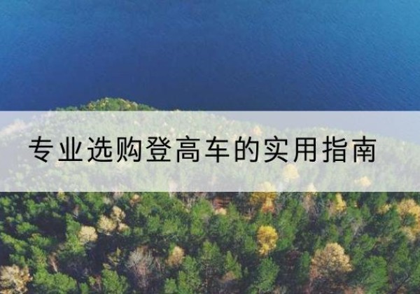八步电动登高车厂家推荐-专业选购登高车的实用指南