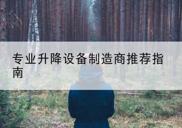 八步电动剪叉升降平台厂家-专业升降设备制造商推荐指南