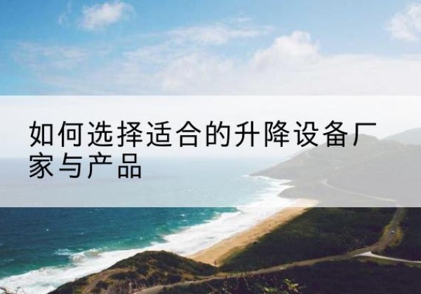 八步电动升降平台厂家-如何选择适合的升降设备厂家与产品