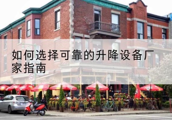 八步电动升降机厂家-如何选择可靠的升降设备厂家指南